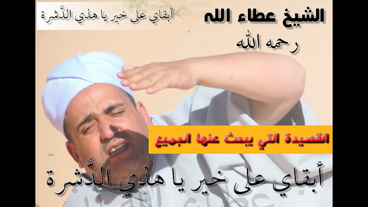 سلسلة الشيخ عطالله رحمه الله / القصيدة التي يبحث عنها الجميع / أبقاي على خير يا هذي الدَّشرة+مونولوق