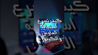 كيف تسرع استجابة الماوس والكيبورد ؟