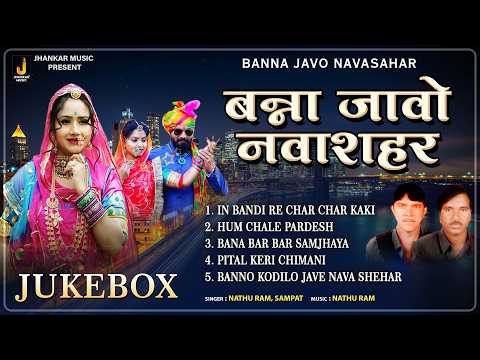 Banna Javo Navasahar | Nathu Ram, Sampat | Marwadi Vivah Geet 2026 | Jukebox | Jhankar Music