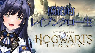 【ホグワーツ・レガシー】模範的レイブンクロー生編 #2【先斗寧/にじさんじ】