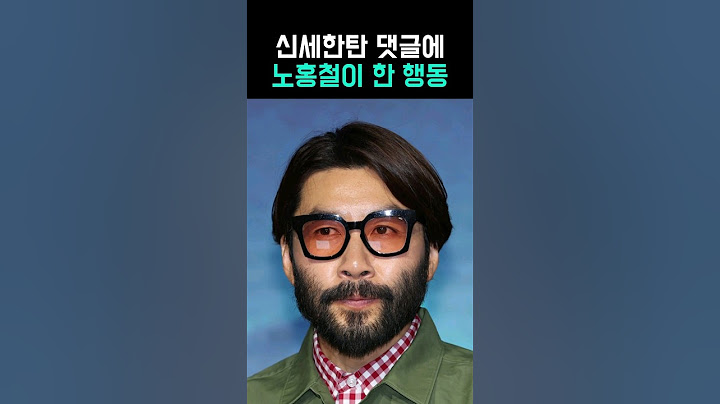 노홍철, 댓글 고정한 이유는?