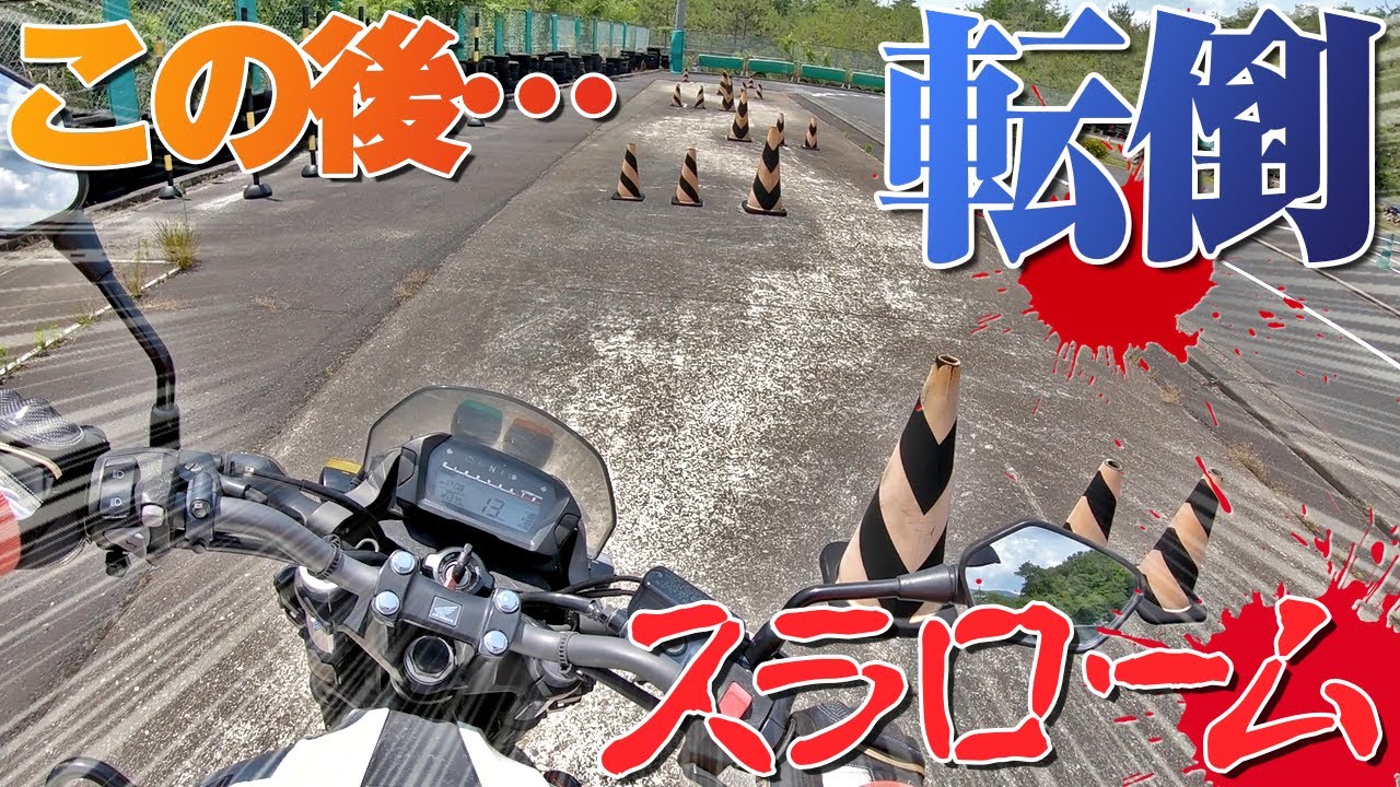 【大型自動二輪教習】初心者がスラロームで7秒以内を狙った結果…転倒する…