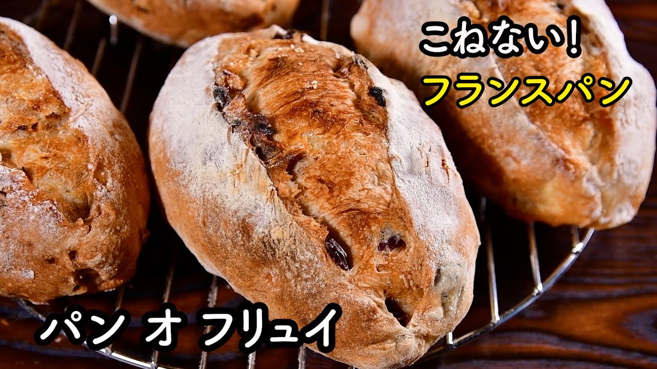 No-knead French bread] Pain aux fruits - Luxury bread filled with
