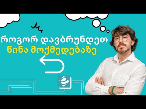 როგორ დავბრუნდე წინა მოქმედებაზე ექსელში