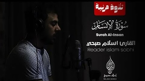 جديد تلاوة مرئية❤- سورة الإنسان HD🤍| إسلام صبحي |❤ sora-AL-ansan