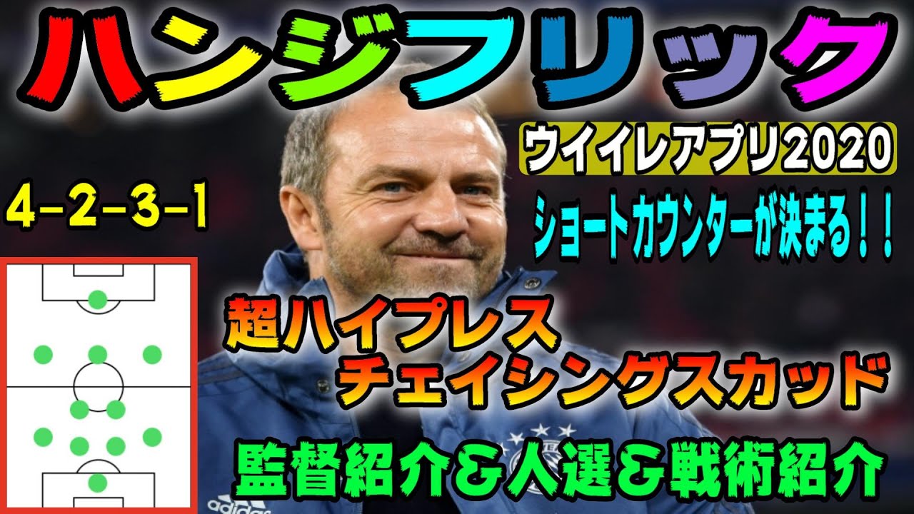 143 ウイイレアプリ監督人選 ハンジフリック編 バイエルン現監督 超ハイプレスチェイシングスカッド ウイイレアプリ ウイイレアプリスカッド 人選 戦術紹介 Youtube