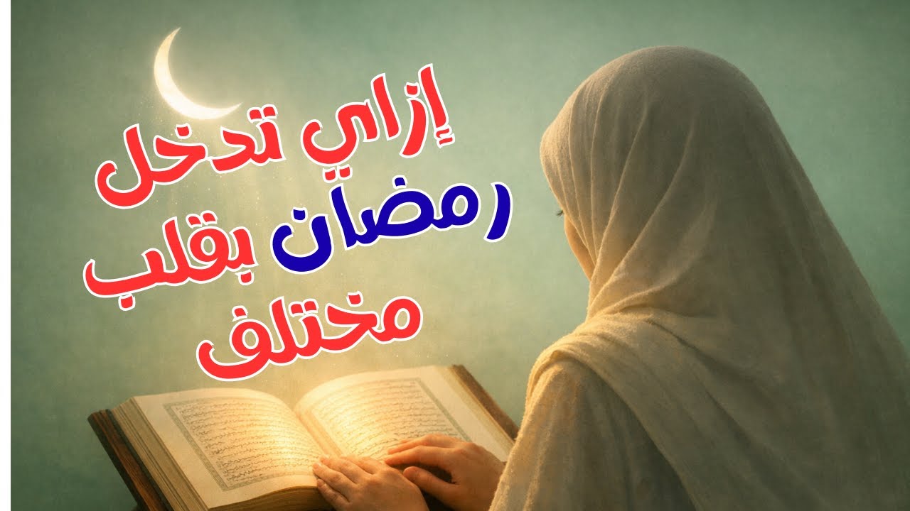 خطة شعبان.. إزاي تدخل رمضان بقلب مختلف !!