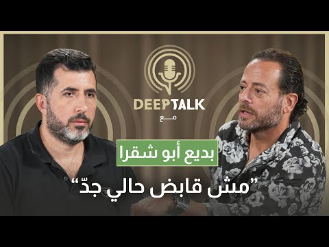بديع بو شقرا ينقد تجربة اليسار و١٧ تشرين ويعتبر تقديم فلسطين على لبنان خطأ وهذا ما قاله عن ريتا حايك