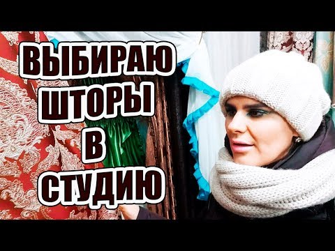 #АНАПА/ #ВЛОГ/ Выбираю шторы в студию #АНАПА/ #ВЛОГ/ Выбираю шторы в студию