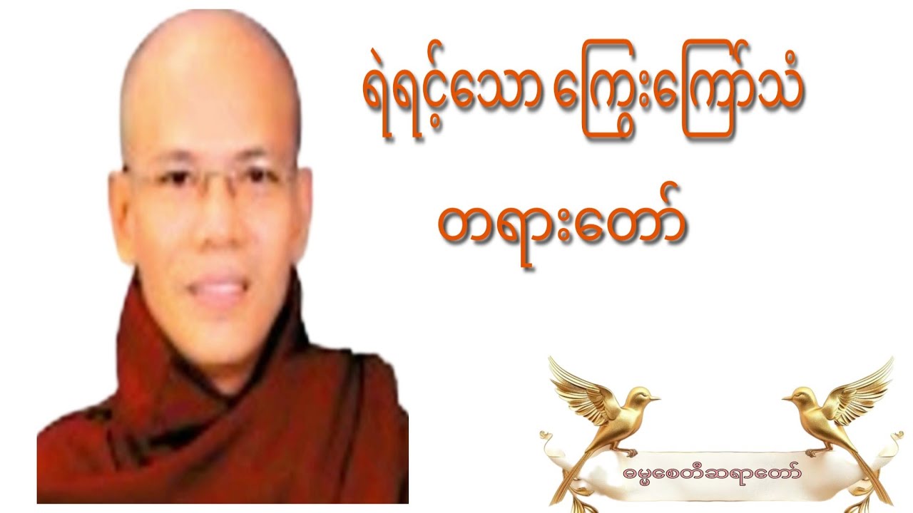 ရဲရင့်သော..ကြွေးကြော်သံ တရားတော်#crdဓမ္မစေတီဆရာတော် #thankyou #podcast #knowledge #view 