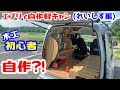【エブリィ自作軽キャン・れいしす編】木工初心者の弟分が、64エブリィバンを怪しげな車中泊仕様に改造!