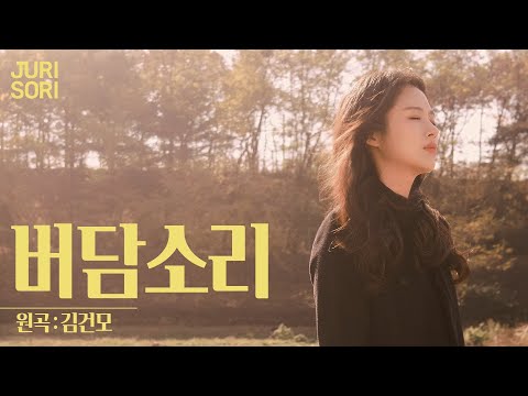 [버담소리 | 김건모] by 김주리 (JURI)