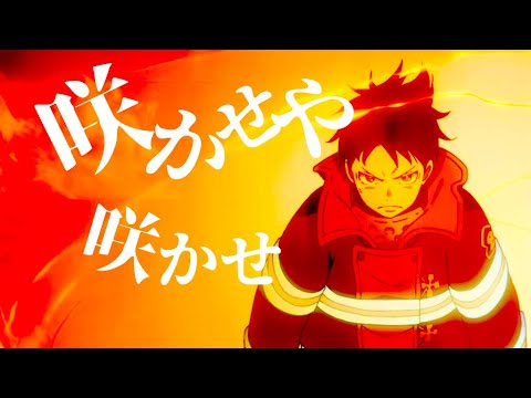 炎炎ノ消防隊×咲かせや咲かせ［MAD］