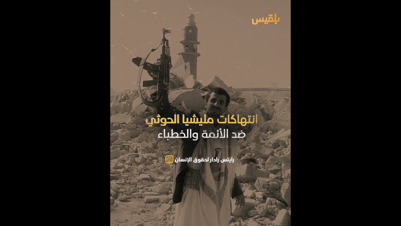 بالأرقام... جرائم مليشيا الحوثي بحق الأئمة والخطباء منذ عام 2014