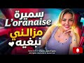 Samira Loranaise Mazalni Nabghih سميرة لوراناز Live  mp3