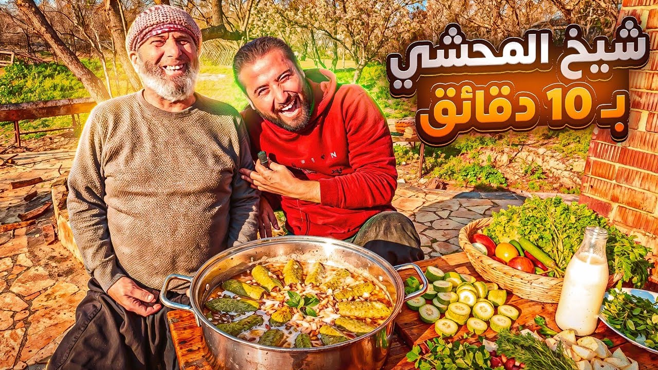 طبخنا شيخ المحشي قبل المغرب ب10 دقائق والسرعند ابي