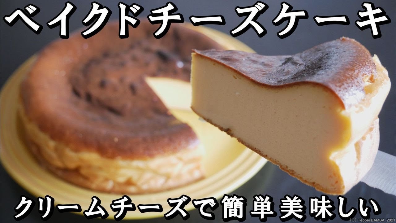 ベイクドチーズケーキレシピ Youtube