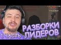 КАК МАРАС ШАКУР ЗАЩИЩАЛ ЛИДЕРА В ГТА САМП 1 ЧАСТЬ | НАРЕЗКА MARAS SHAKUR