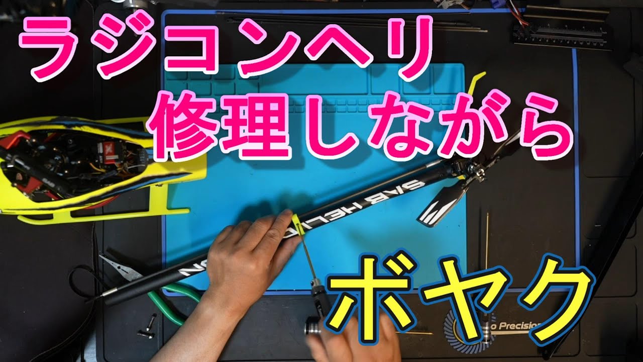 ラジコンヘリを修理しよう！ GOBLIN RAW 420 テールブームを交換し