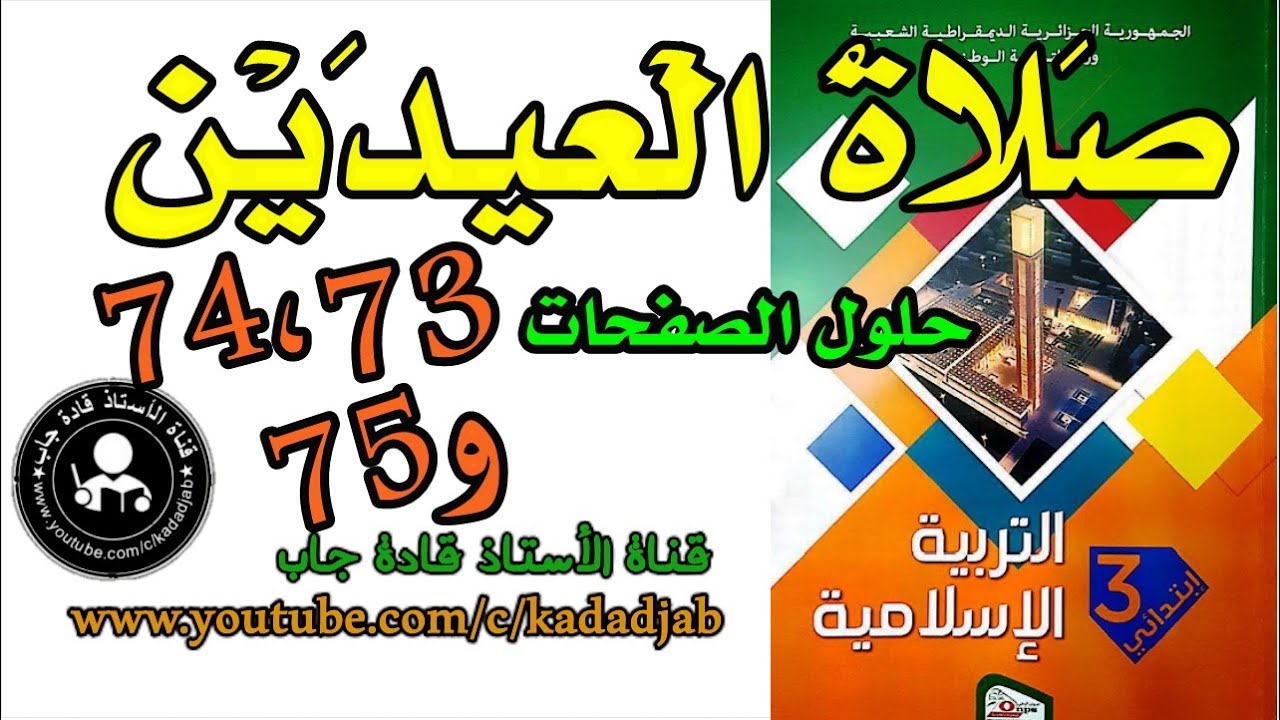 صلاة العيدين +أتحقق من تعلماتي الصفحة 73 _74_ 75 السنة الثالثة ابتدائي@قادةجاب