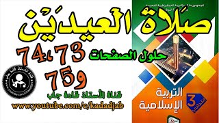 صلاة العيدين +أتحقق من تعلماتي الصفحة 73 _74_ 75 السنة الثالثة ابتدائي@قادةجاب