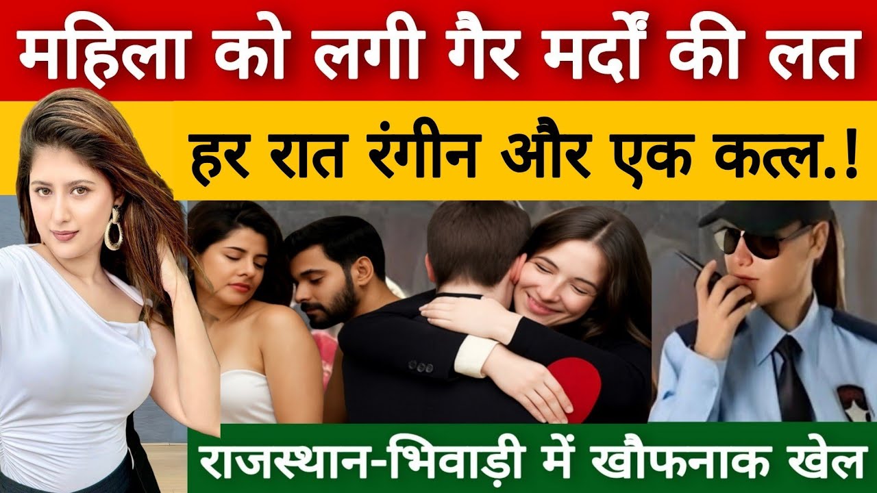 Uttar Pradesh में चर्चा… राजस्थान की महिला के दो पति और कई आशिक | Real Crime Story