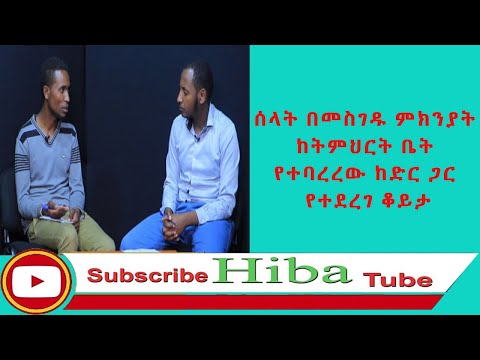Thumbnail for #Ethiopiaሰላት በመስገዱ ምክንያት ከትምህርት ቤት የተባረረው ከድር ጋር የተደረገ ቆይታ