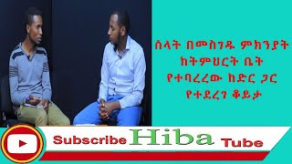 #Ethiopiaሰላት በመስገዱ ምክንያት ከትምህርት ቤት የተባረረው ከድር ጋር የተደረገ ቆይታ