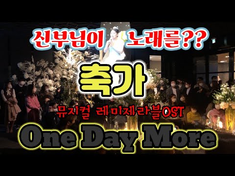 신부님이 뮤지컬배우들과 함께 깜짝축가를?? 알고보니 성악전공까지 👍 뮤지컬 레미제라블 'One day more'