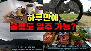 하루만에 울릉도 일주 가능?[관음도-천부수중전망대,울라카페,울릉천국,예림원,학포캠핑장,우산국박물관,봉래폭포,천금수산,윤아농원펜션]