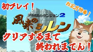 【風来のシレン】お正月！テーブルマウンテンに登ってご利益ゲットしよ！【クリア耐久】