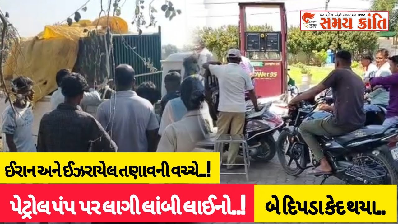 TAPI પેટ્રોલ પંપ લાગી લાઇન ઈરાન અને ઈઝરાયેલ તણાવની !તો બે દિપડા કેદ અને કેસુડા જુઓ|SAMAYKRANTINEWS