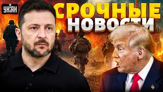 ⚡️3 МИНУТЫ НАЗАД: Остановка помощи США: реакция Зеленского! Орбану досталось от ЕС / ВАЖНОЕ