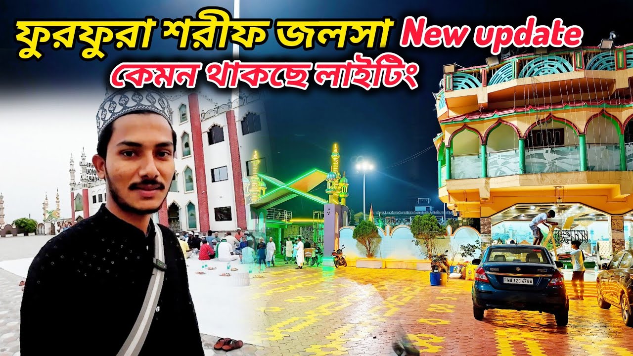 ফুরফুরা শরীফ জলসা 2026 || এবছর ত্বহা হুজুরের বারে কেমন থাকছেন ? Furfura jalsha lighting