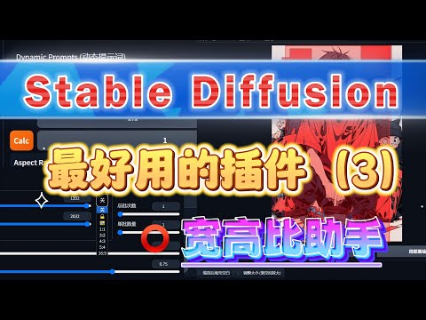 SD一键锁定宽高比插件，一键按照分辨率比例放大、缩小，太人性化了！告别计算器！Stable Diffusion目前最好用的插件(3)