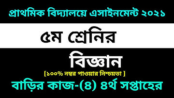 Class Five Science Assignment-4 Solution 2021 || 4th week Homework|| ৫ম শ্রেনির বিজ্ঞান বাড়ির কাজ-৪