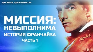 Миссия: Невыполнима - история франчайза, часть 1 | Два брата, один режиссер - Подкаст