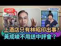 【熱搜新聞】上酒店只有林昭印出事？　前黨員：黃成峻不用送中評會？｜民視新聞｜