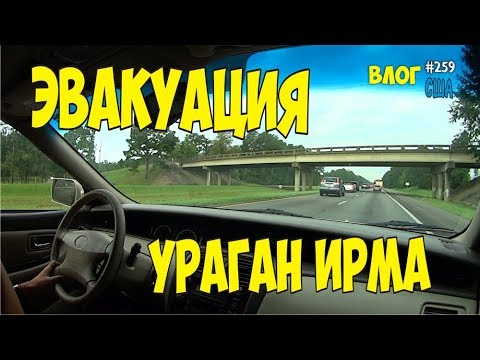 Убегаем от урагана Ирма, добровольная эвакуация из флориды.  #259