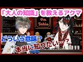無垢なアイクに「大人の知識ぐわぐわ」を教えるアクマ gwak UnderTheTable【ヴォックスアクマ/アイクイーヴランド/VoxAkuma/Luxiem/切り抜き/日本語/翻訳/clip