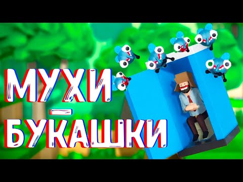 АКАДЕМИЯ БУКАШЕК МУХИ ГРУЗЧИКИ Bug Academy