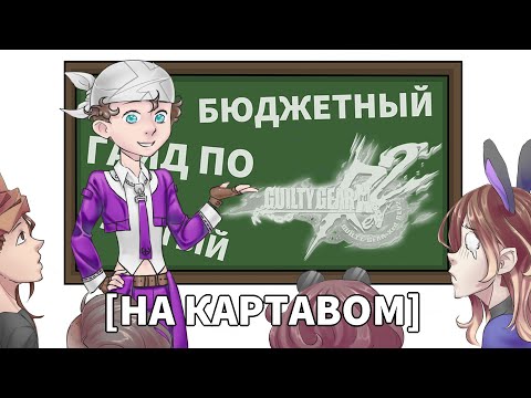 ЛЮТЫЙ БЮДЖЕТНЫЙ ГАЙД ПО Guilty Gear XRD