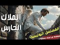المسلسل الاذاعي البوليسي الملاك الحارس لص يقتحم منزل يكتشف جريمة نسخه مجمعه المسلسل الاذاعي البوليسي الملاك الحارس لص يقتحم منزل يكتشف جريمة نسخه مجمعه