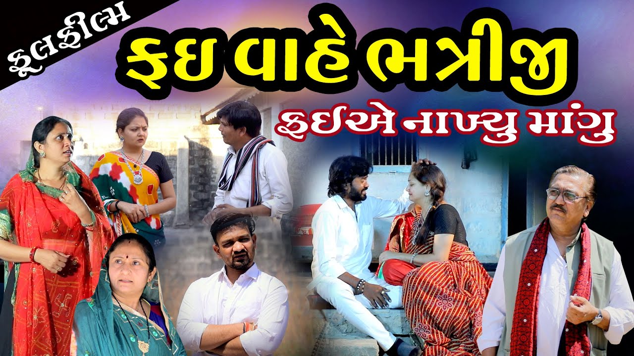 ફઈ વાહે ભત્રીજી l  Fai Vaahe Bhatriji l Gujarati Short Film. Gujarati movie. @dharafilms7145