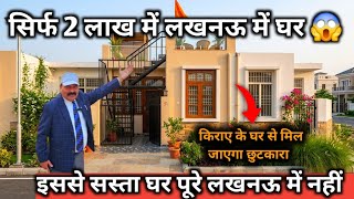 सिर्फ 2 लाख में मकान ज़मीन भी आपकी और छत भी | House For Sale | House in Lucknow| Lko masti