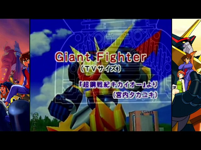 超鋼戦記キカイオー 「Stand Up!Soldiers～選ばれし者たち～[Giant
