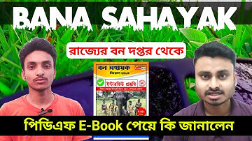 ২৩ টি জেলায় বন সহায়কের পিডিএফ ই বুক টি পেয়ে তারা কতটা খুশি?  Bana Sahayak PDF e-book 2023