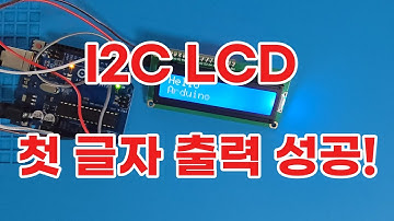 [아두이노 기초 22편] I2C LCD “Hello Arduino” 출력하기