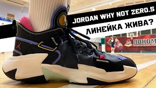 JORDAN WHY NOT ZER0.5 : ТЕСТ БАСКЕТБОЛЬНЫХ КРОССОВОК