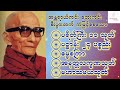 🪷ပရိတ်ကြီး ၁၁သုတ်🪷ပဋ္ဌာန်း၂၄ ပစ္စည်း🪷ဓမ္မစကြာ🪷အနတ္တလက္ခဏ🪷မဟာသမယသုတ်